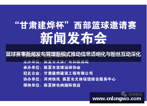 篮球赛事新闻发布管理新模式推动信息透明化与粉丝互动深化