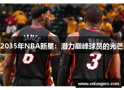 2035年NBA新星：潜力巅峰球员的光芒