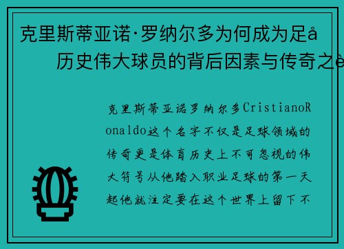 克里斯蒂亚诺·罗纳尔多为何成为足坛历史伟大球员的背后因素与传奇之路