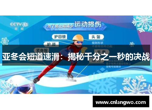 亚冬会短道速滑：揭秘千分之一秒的决战