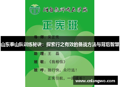 山东泰山队训练秘诀：探索行之有效的备战方法与背后智慧