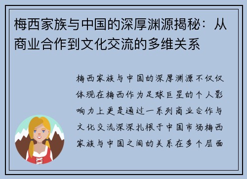 梅西家族与中国的深厚渊源揭秘：从商业合作到文化交流的多维关系