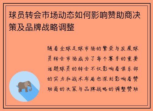 球员转会市场动态如何影响赞助商决策及品牌战略调整