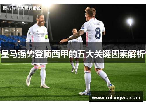 皇马强势登顶西甲的五大关键因素解析 皇马强势登顶西甲的五大关键因素解析