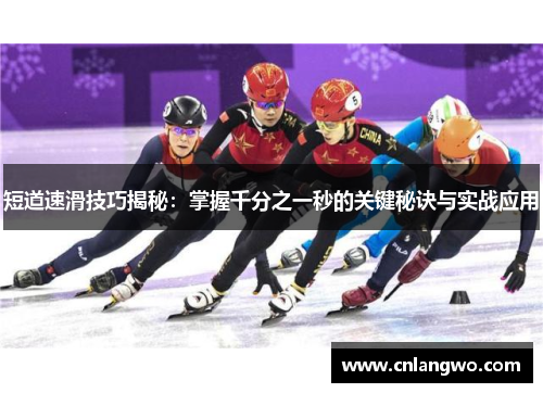 短道速滑技巧揭秘:掌握千分之一秒的关键秘诀与实战应用 短道速滑技巧揭秘:掌握千分之一秒的关键秘诀与实战应用