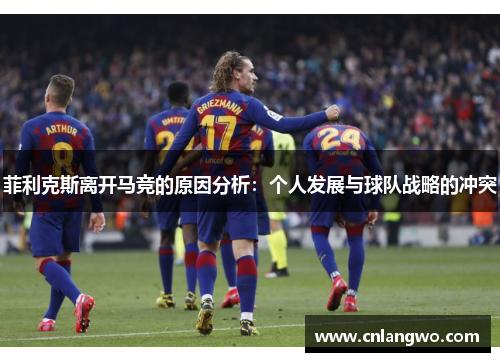 菲利克斯离开马竞的原因分析：个人发展与球队战略的冲突