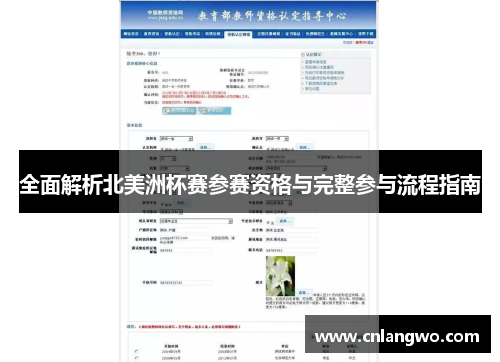 全面解析北美洲杯赛参赛资格与完整参与流程指南