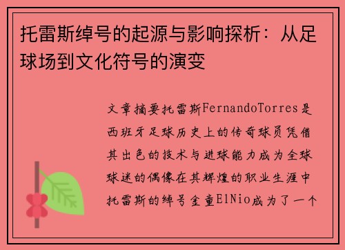 托雷斯绰号的起源与影响探析：从足球场到文化符号的演变