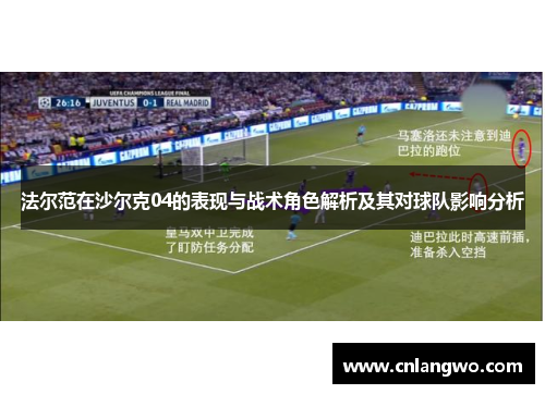 法尔范在沙尔克04的表现与战术角色解析及其对球队影响分析