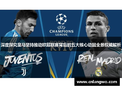 深度探究皇马坚持推动欧超联赛背后的五大核心动因全景权威解析