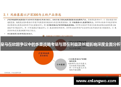 皇马在欧超争议中的多重战略考量与潜在利益及长期影响深度全面分析