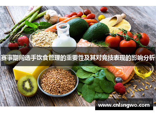 赛事期间选手饮食管理的重要性及其对竞技表现的影响分析