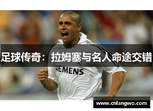 足球传奇：拉姆塞与名人命途交错