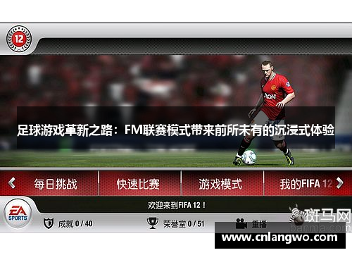 足球游戏革新之路:FM联赛模式带来前所未有的沉浸式体验 足球游戏革新之路:FM联赛模式带来前所未有的沉浸式体验